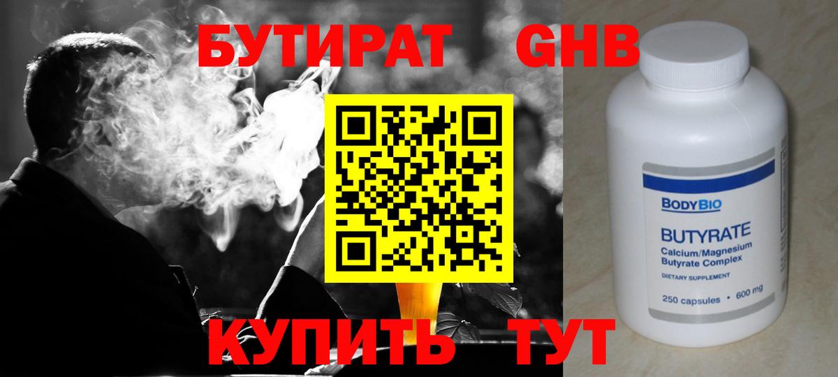 Городец  Бутират GHB  Бутират  Вход с VPN 